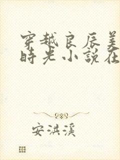 穿越良辰美景好时光小说在线阅读