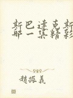 斯巴达克斯盖娅哪一集精彩