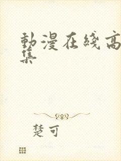 动漫在线高清全集