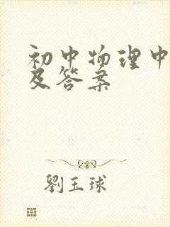 初中物理中考题及答案