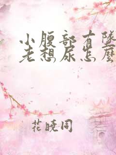 小腹部有坠胀感老想尿怎么回事