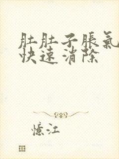 肚肚子胀气如何快速消除