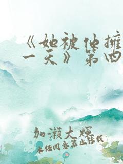 《她被他拥抱那一天》第四集