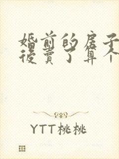 婚前的房子结婚后卖了算个人财产吗