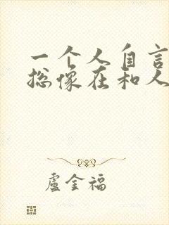 一个人自言自语总像在和人说话是什么病