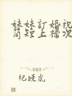 妹妹订婚祝福语简短上档次