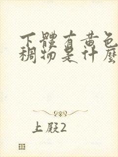 下体有黄色的粘稠物是什么