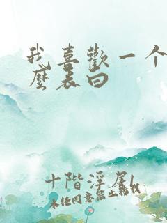 我喜欢一个人怎么表白