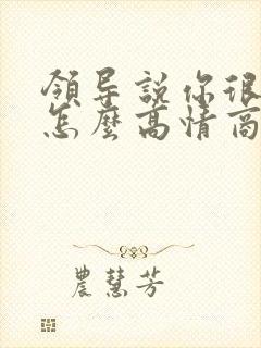 领导说你很优秀怎么高情商回复