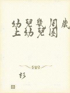 幼儿几周岁可以上幼儿园