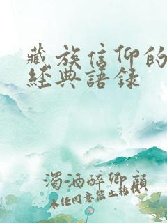 藏族信仰的句子经典语录