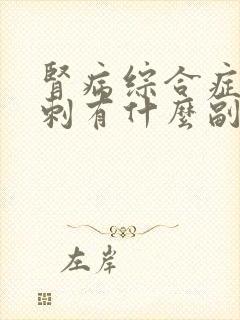 肾病综合症做穿刺有什么副作用吗