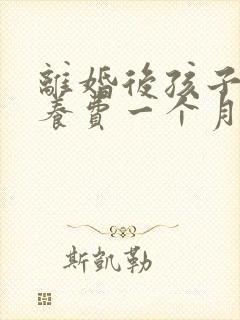 离婚后孩子的抚养费一个月多少钱