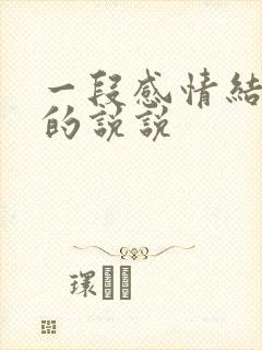 一段感情结束了的说说