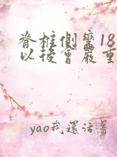 脊椎侧弯18岁以后会严重吗