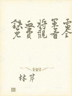 铁血将军电视剧免费观看全集