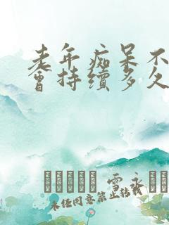 老年痴呆不睡觉会持续多久