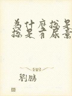 为什么总是尿频总是有尿意