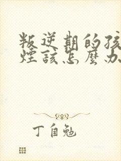 叛逆期的孩子抽烟该怎么办