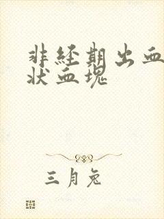 非经期出血果冻状血块