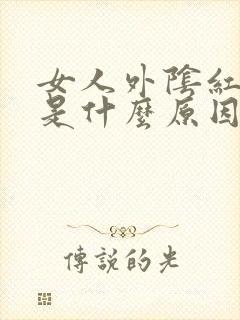 女人外阴红肿痛是什么原因