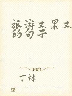 旅游又累又开心的句子