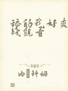 舔的我好爽啊在线观看