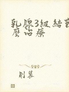 乳腺3级结节怎么治疗