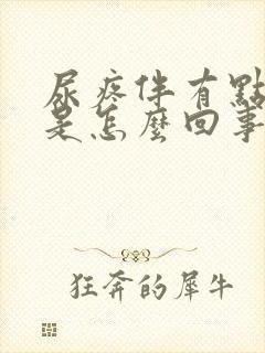 尿疼伴有点出血是怎么回事