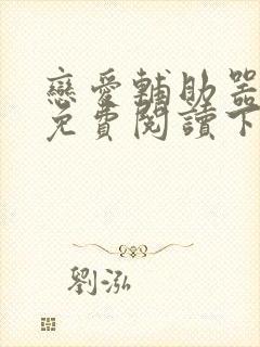 恋爱辅助器漫画免费阅读下拉式免费