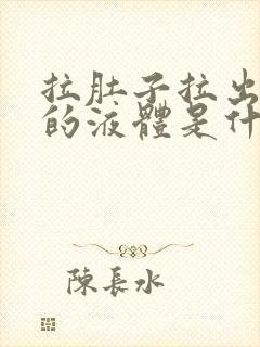 拉肚子拉出黏黏的液体是什么