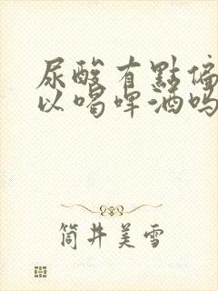 尿酸有点偏高可以喝啤酒吗