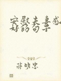 安慰夫妻感情不好的句子