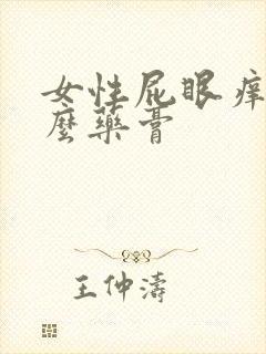 女性屁眼痒用什么药膏