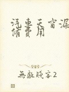 汽车天窗漏水维修费用