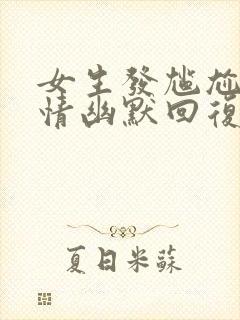 女生发尴尬的表情幽默回复