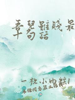 吾儿虽贱最经典十句话