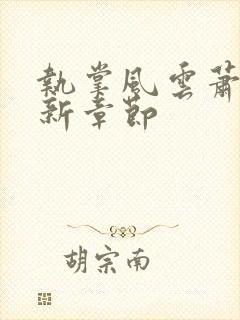 执掌风云萧峥最新章节