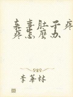 来事肚子疼特别疼怎么办