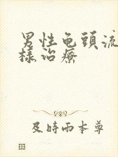 男性龟头流脓怎样治疗