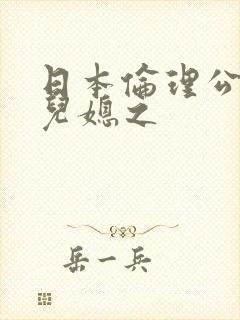 日本伦理公公与儿媳之