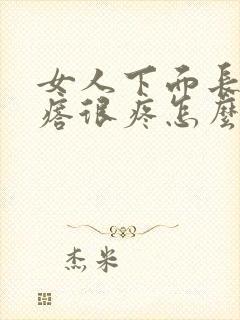 女人下面长个疙瘩很疼怎么回事