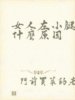 女人左小腿肿是什么原因