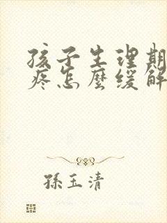 孩子生理期肚子疼怎么缓解