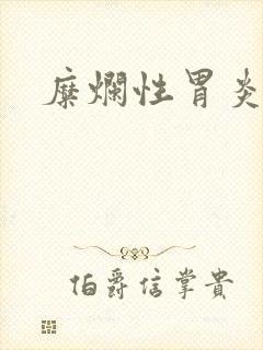 糜烂性胃炎调理