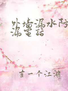 外墙漏水防水补漏电话