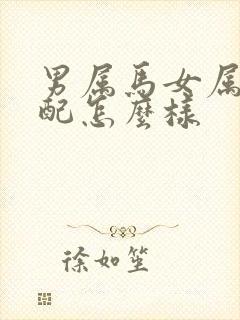 男属马女属羊婚配怎么样