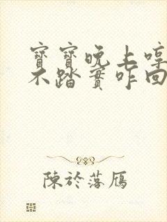 宝宝晚上哼唧睡不踏实咋回事