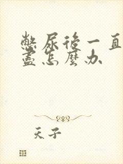 憋尿后一直尿不尽怎么办