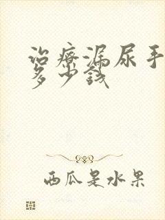 治疗漏尿手术得多少钱